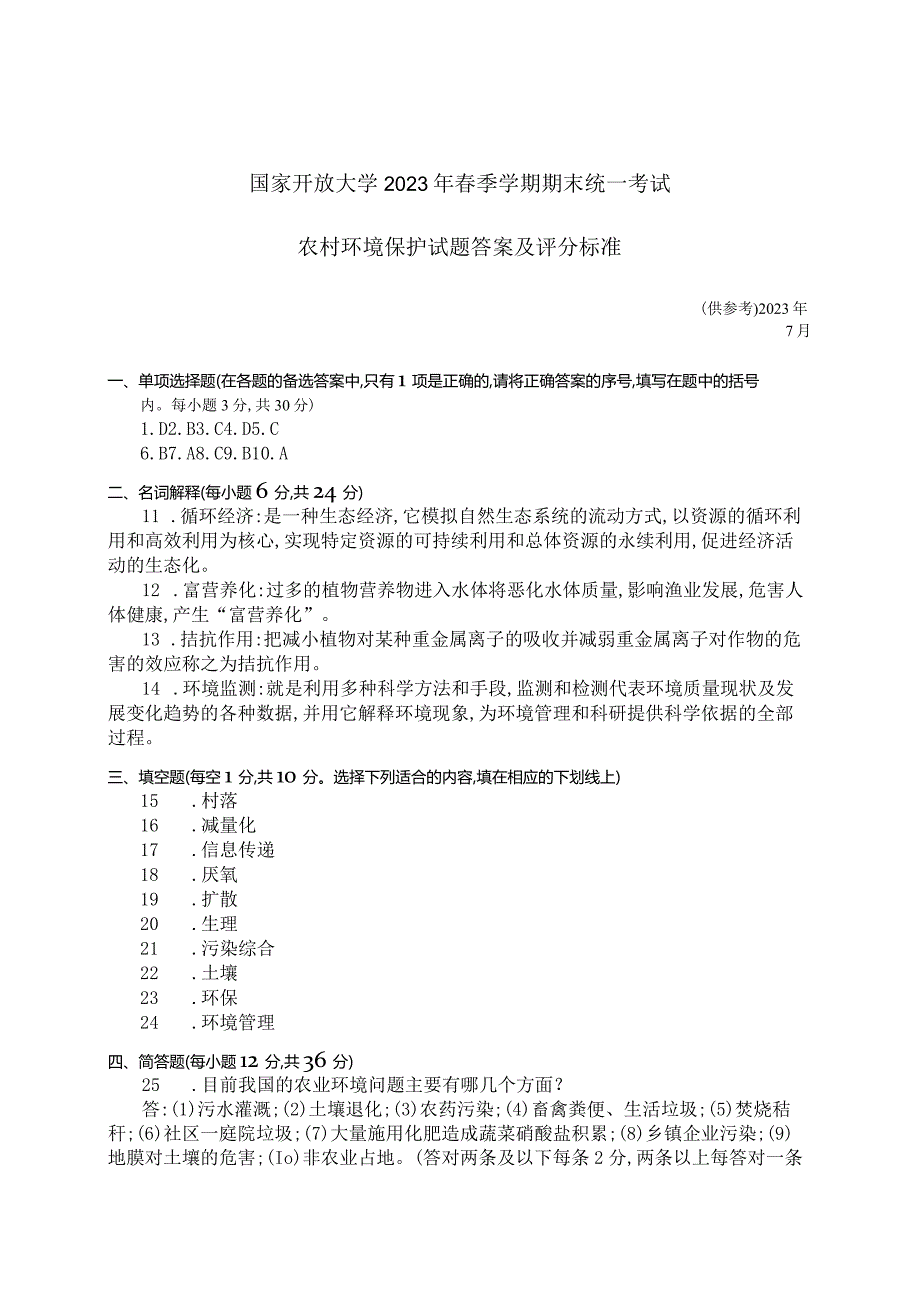 国家开放大学2023年7月期末统一试《42744农村环境保护》试题及答案-开放专科.docx_第3页