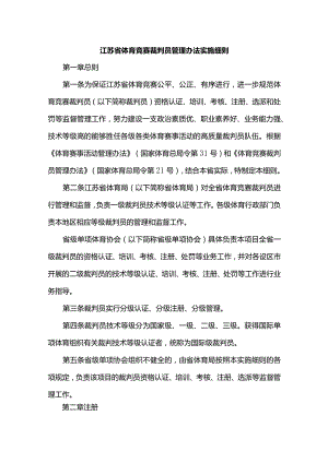 江苏省体育竞赛裁判员管理办法实施细则.docx