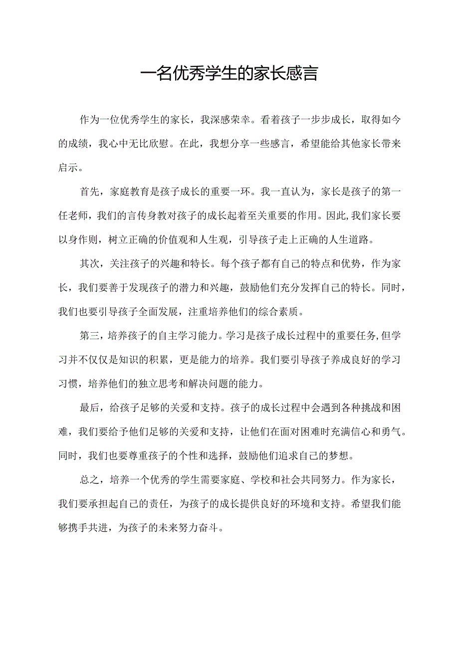 一名优秀学生的家长感言.docx_第1页