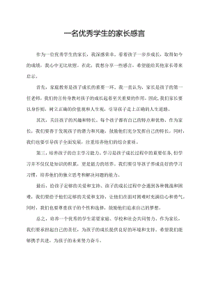 一名优秀学生的家长感言.docx