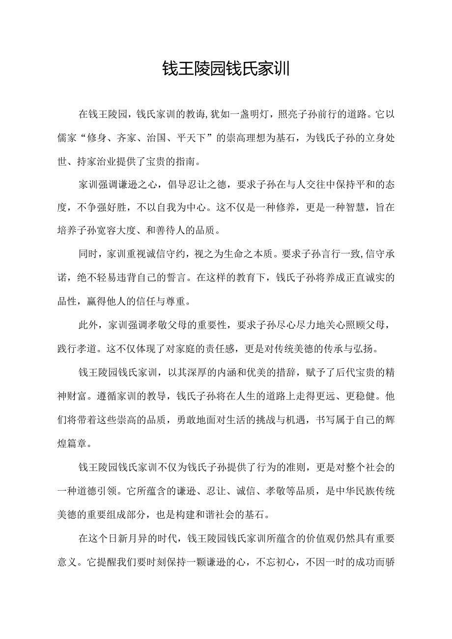 钱王陵园钱氏家训.docx_第1页