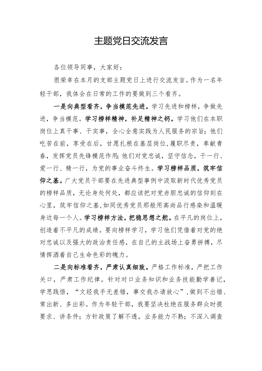 主题党日交流发言.docx_第1页