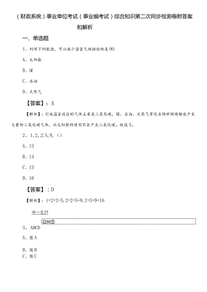 （财政系统）事业单位考试（事业编考试）综合知识第二次同步检测卷附答案和解析.docx