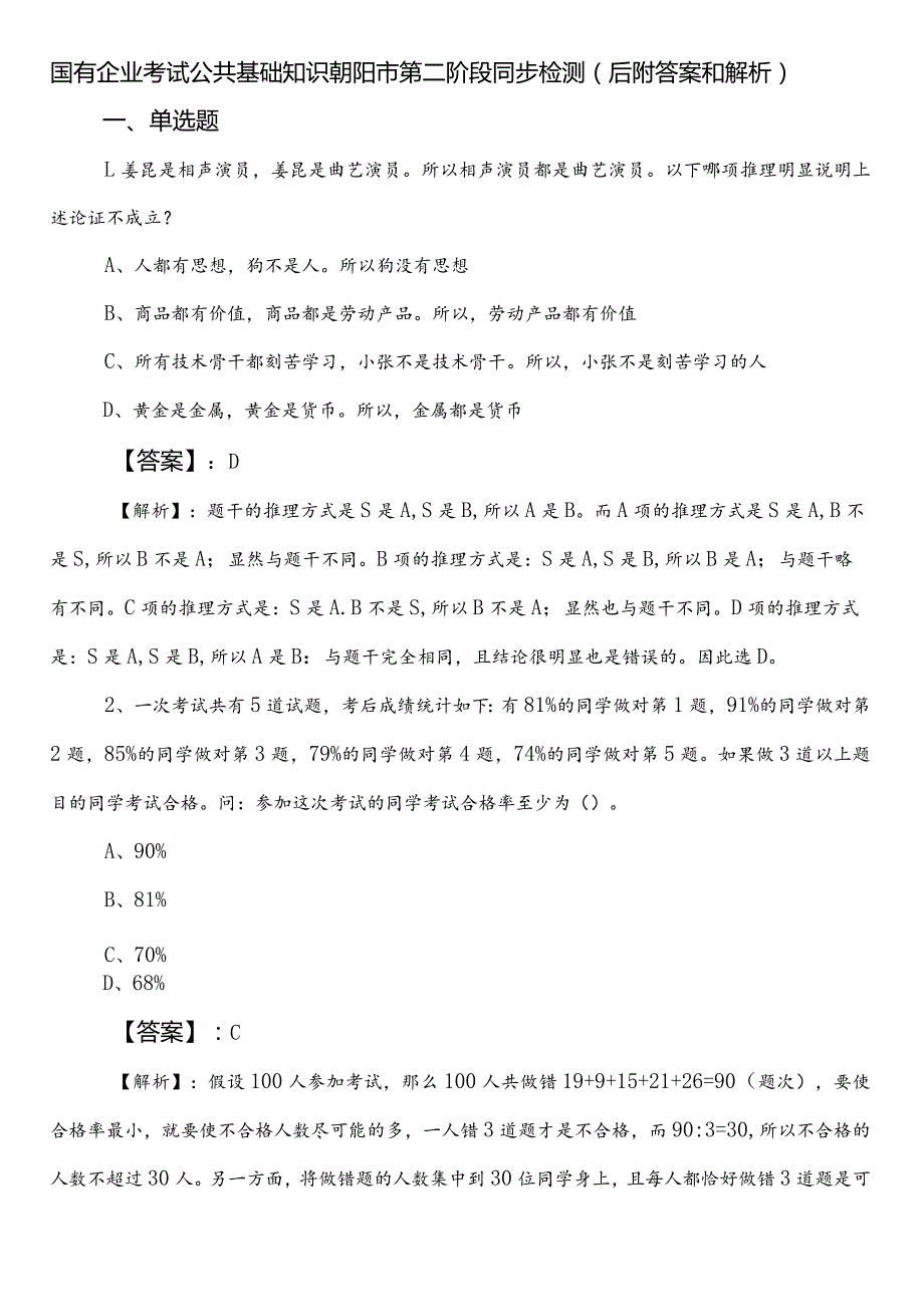 国有企业考试公共基础知识朝阳市第二阶段同步检测（后附答案和解析）.docx_第1页