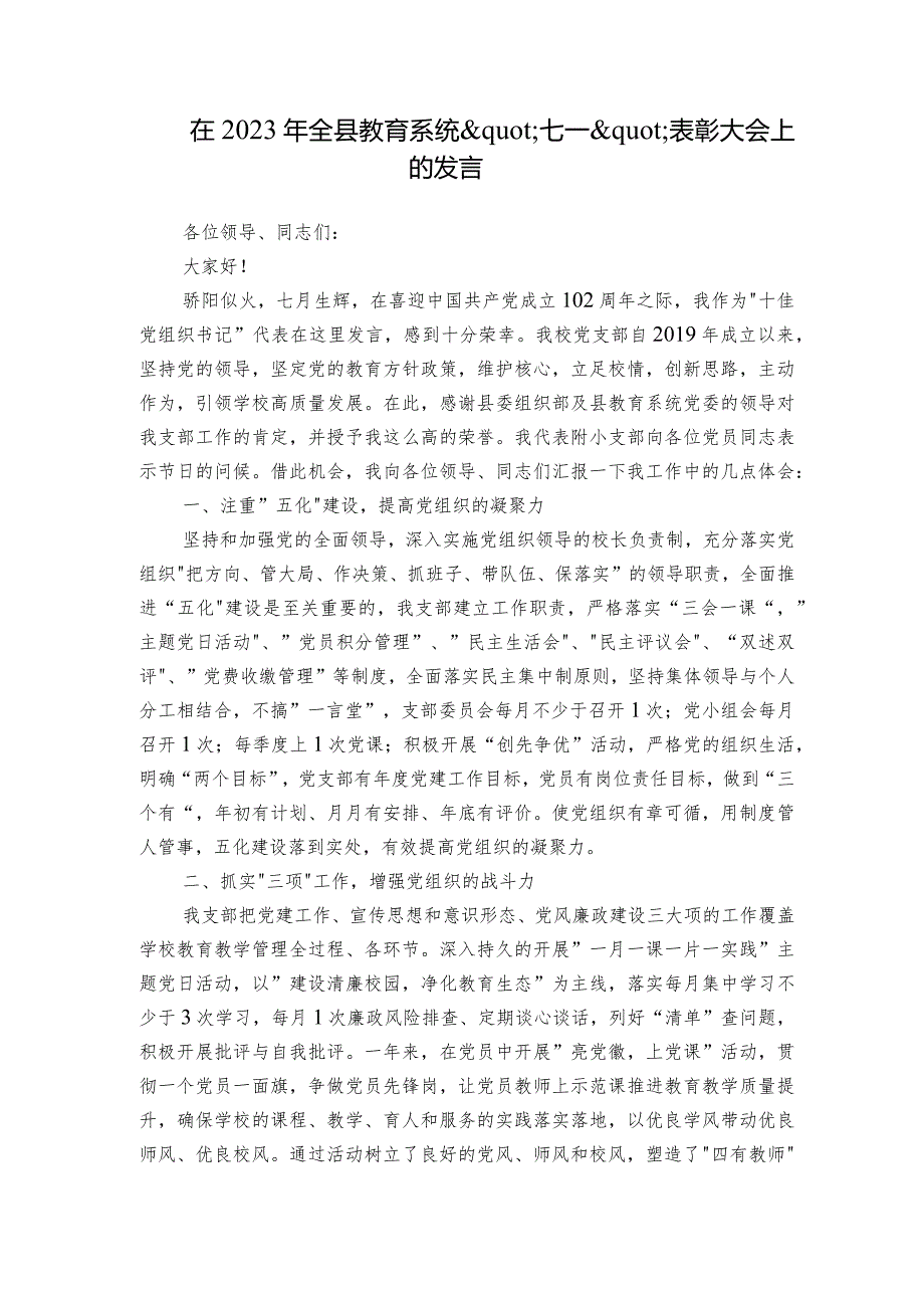 在2023年全县教育系统'七一'表彰大会上的发言.docx_第1页