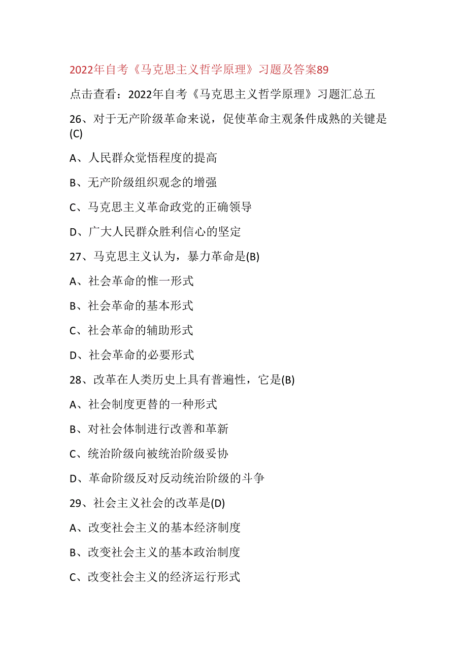 2022年自考《马克思主义哲学原理》习题及答案89.docx_第1页
