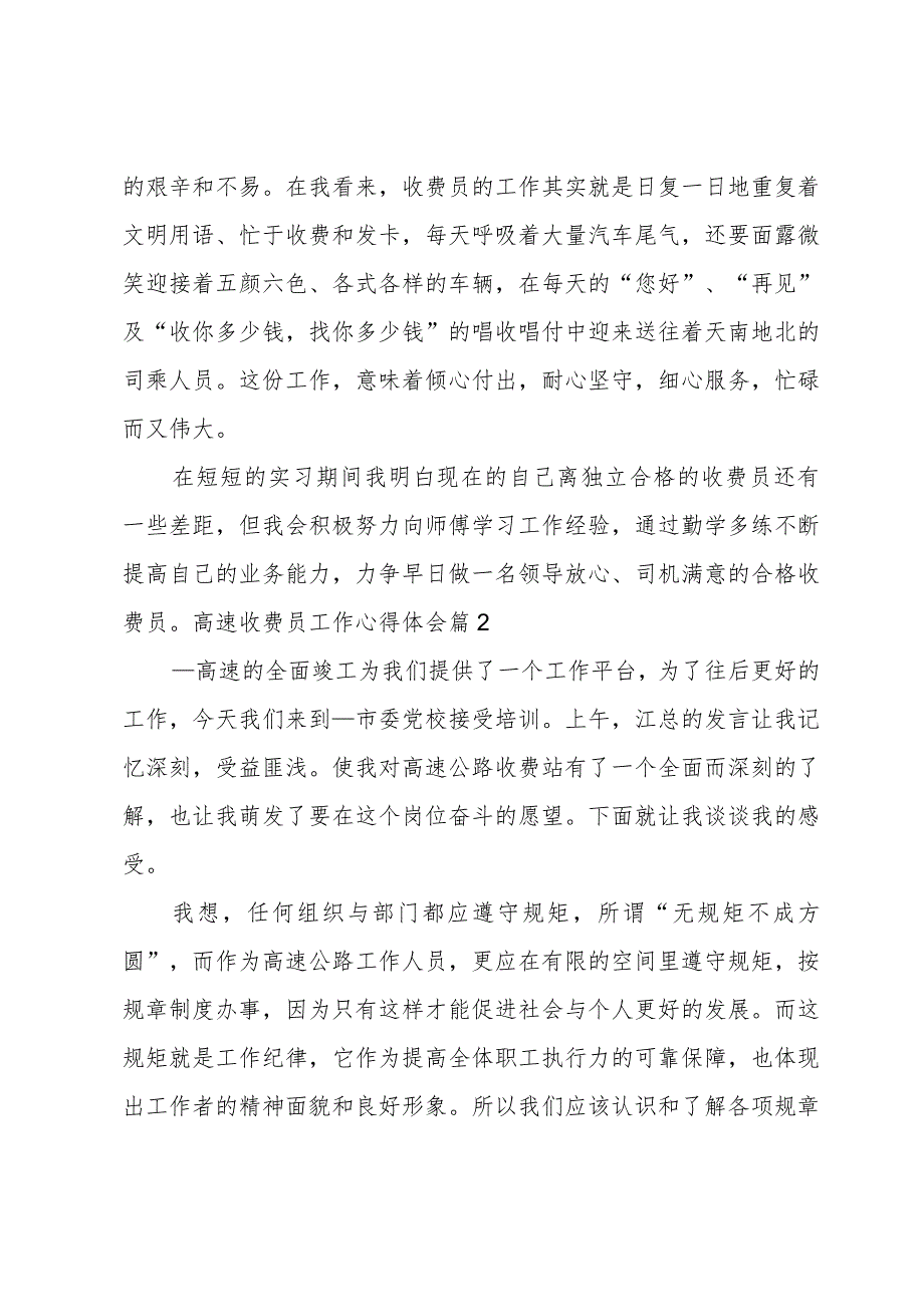 高速收费员工作心得体会范文三篇.docx_第2页