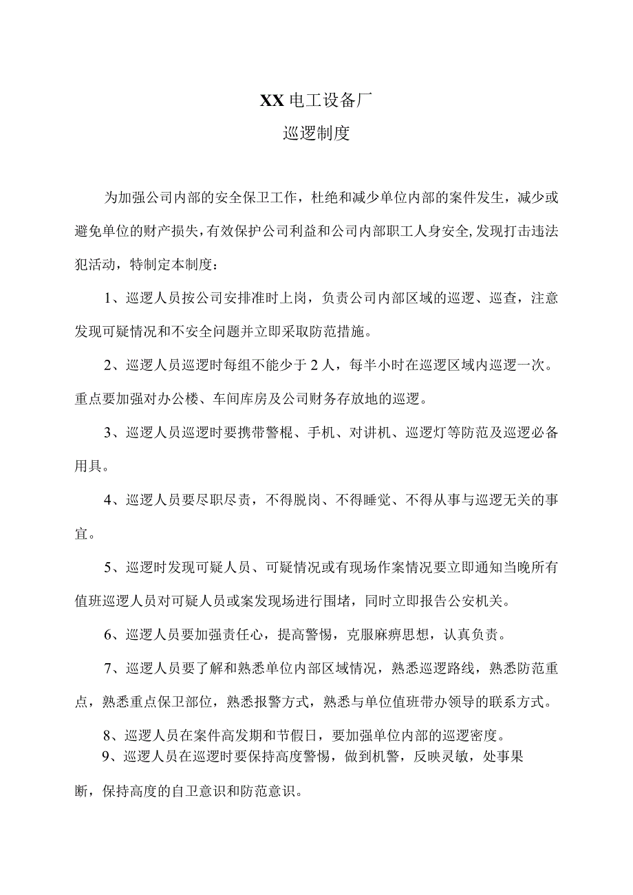 XX电工设备厂巡逻制度（2023年）.docx_第1页