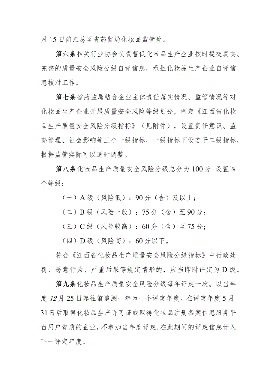 江西省化妆品生产质量安全风险分级管理办法（试行）.docx_第2页