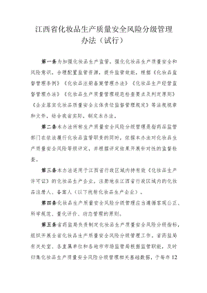 江西省化妆品生产质量安全风险分级管理办法（试行）.docx