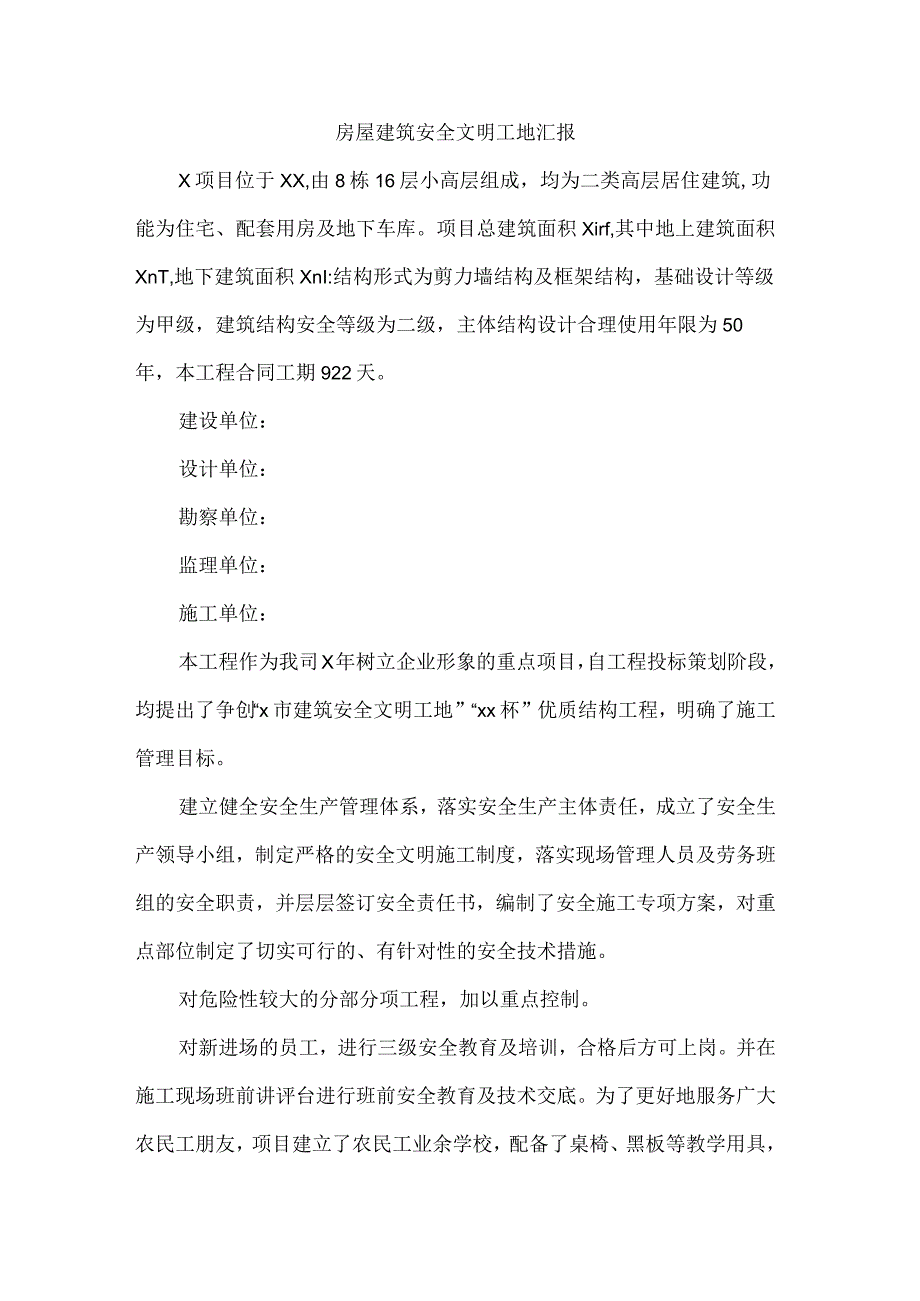 市级房屋建筑安全文明工地汇报解说词.docx_第1页