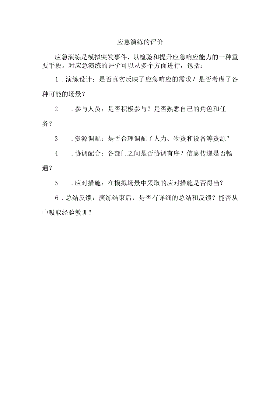 应急演练的评价.docx_第1页