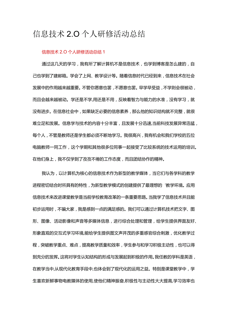 信息技术2.0个人研修活动总结范文（精选15篇）.docx_第1页