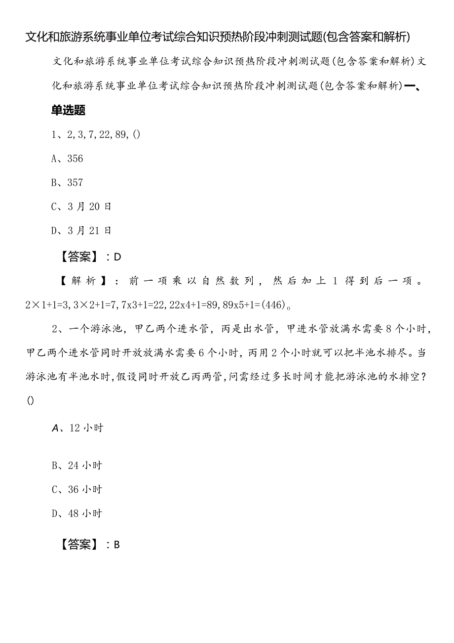 文化和旅游系统事业单位考试综合知识预热阶段冲刺测试题（包含答案和解析）.docx_第1页