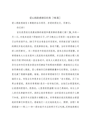 爱心捐款感谢信经典[15篇].docx