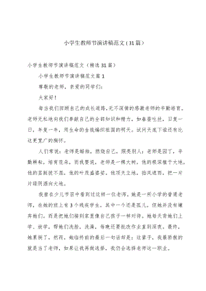 小学生教师节演讲稿范文（31篇）.docx