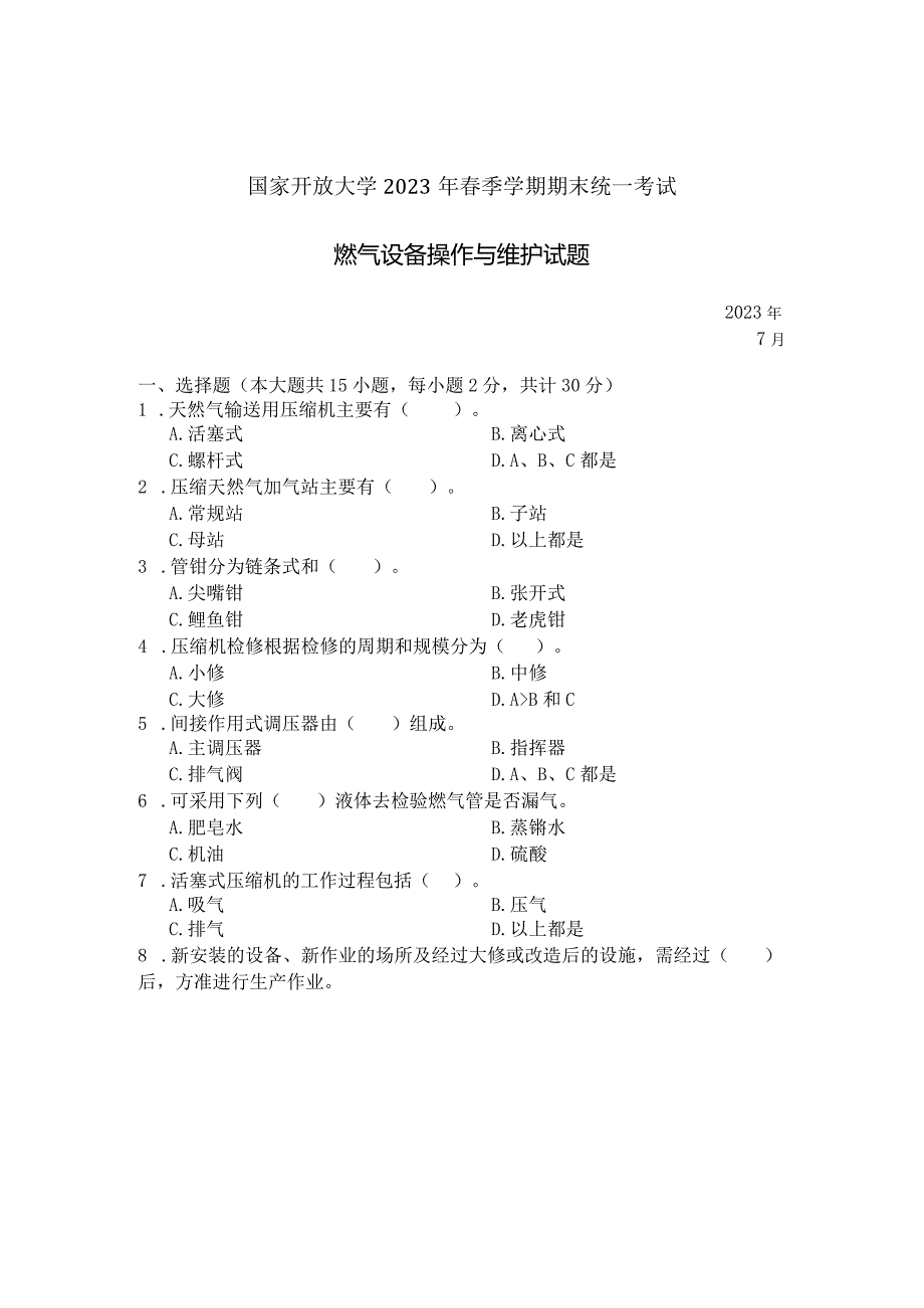 国家开放大学2023年7月期末统一试《23780燃气设备操作与维护》试题及答案-开放专科.docx_第1页