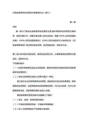 《甘肃省草原承包经营权交易管理办法（暂行）》全文及解读.docx