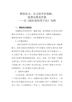 教师论文：长文短学有策略叙事达情见形象——以《我们家的男子汉》为例.docx