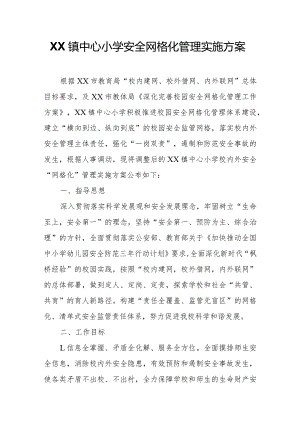 XX镇中心小学安全网格化管理实施方案.docx