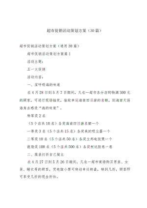 超市促销活动策划方案（30篇）.docx