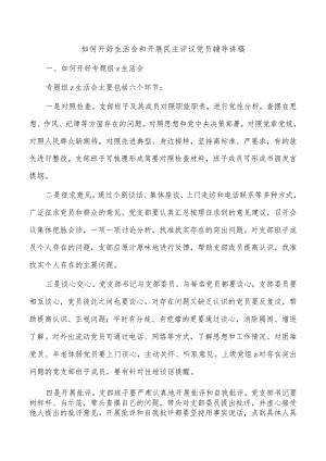 如何开好生活会和开展民主评议党员辅导讲稿.docx