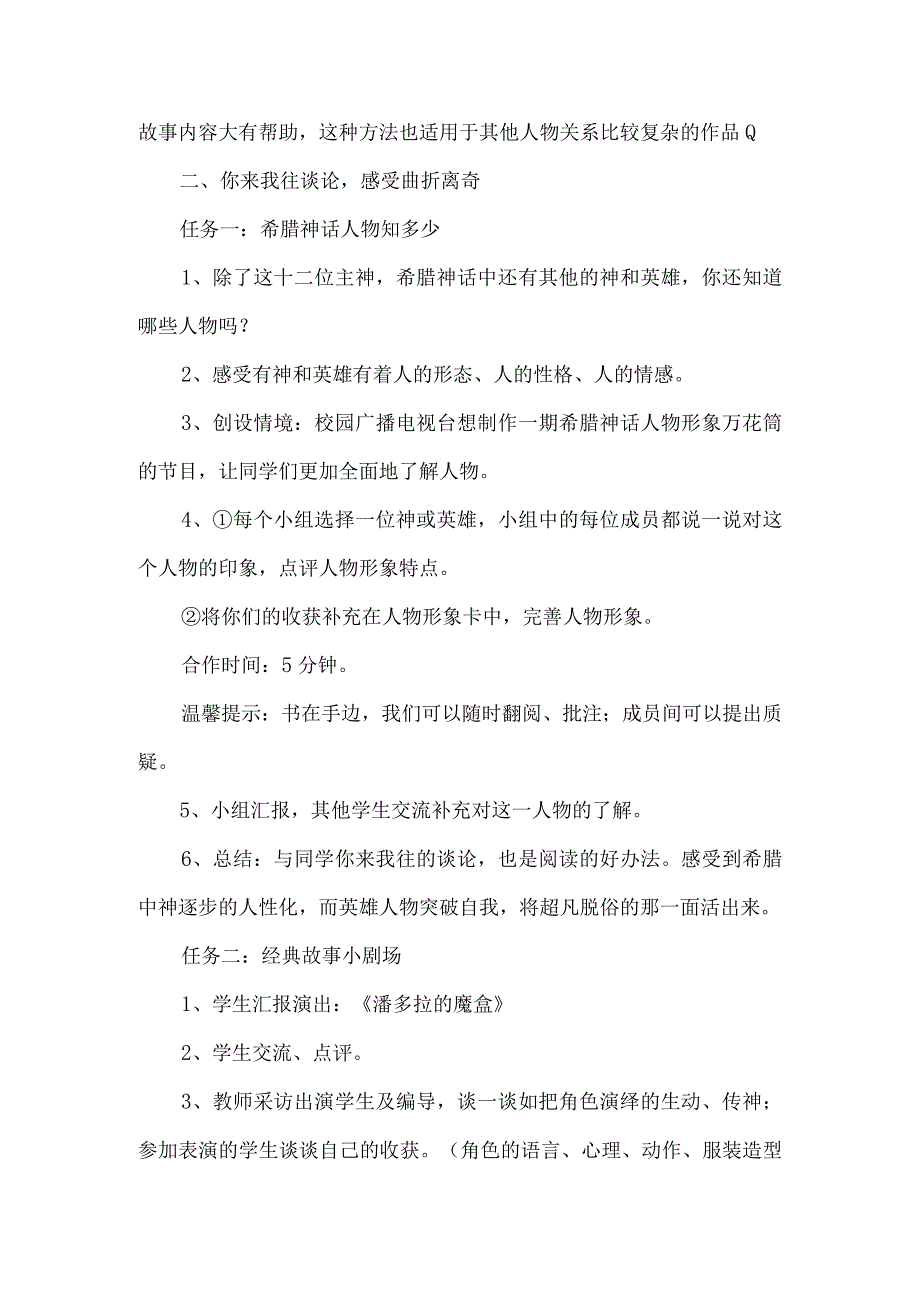 希腊神话故事整本书阅读分享课教学设计.docx_第2页