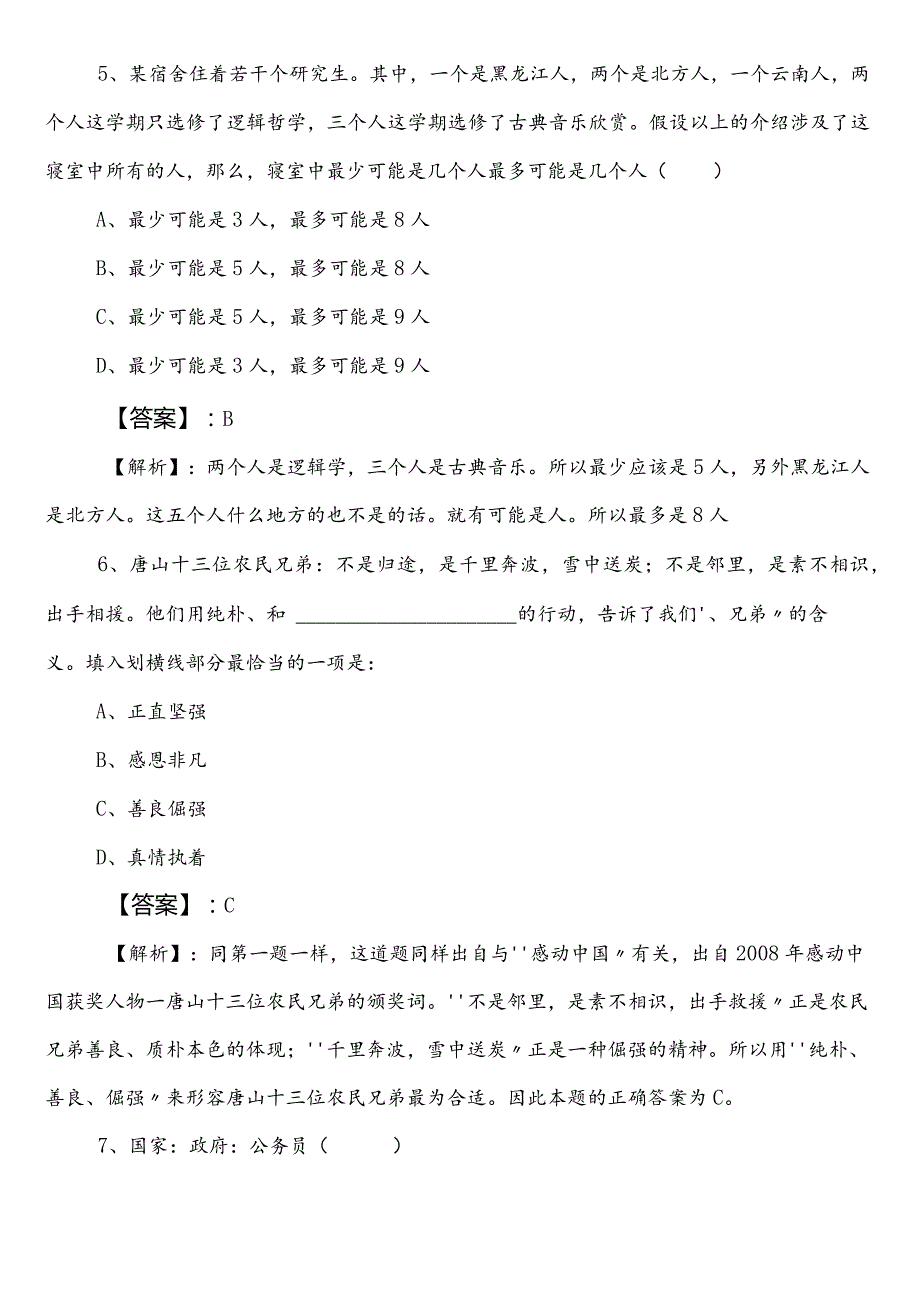 （应急管理局）事业编考试职业能力测验预习阶段调研测试后附答案和解析.docx_第3页