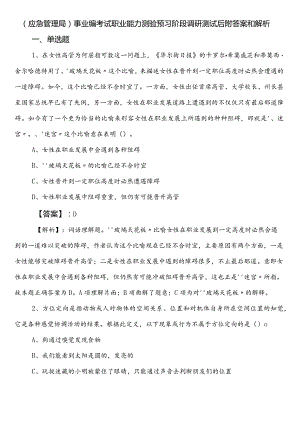 （应急管理局）事业编考试职业能力测验预习阶段调研测试后附答案和解析.docx