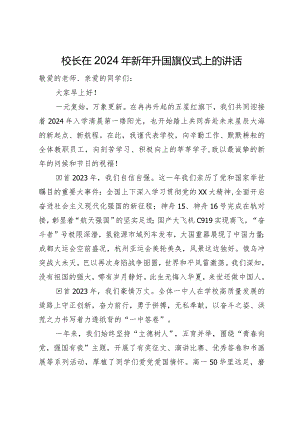 校长在2024年新年升国旗仪式上的讲话.docx