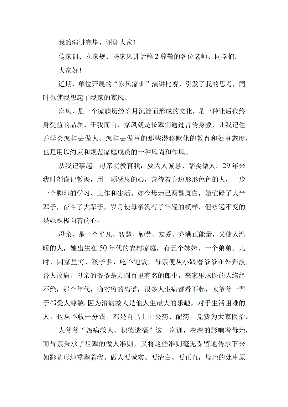 传家训、立家规、扬家风讲话稿五篇.docx_第2页