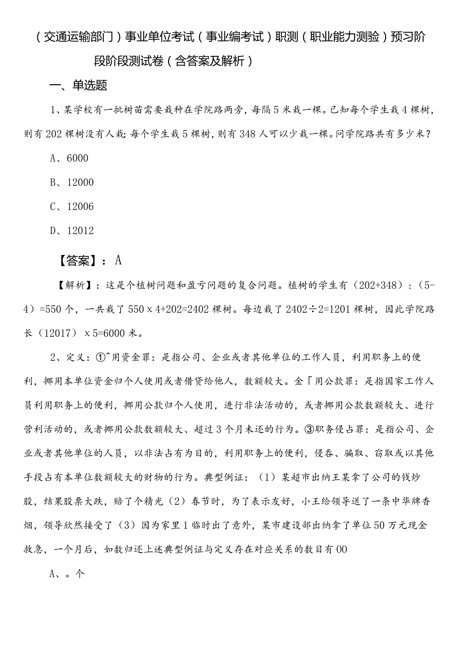 （交通运输部门）事业单位考试（事业编考试）职测（职业能力测验）预习阶段阶段测试卷（含答案及解析）.docx_第1页