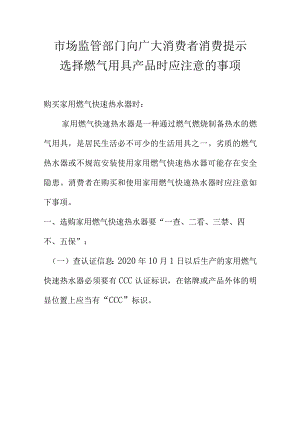 市场监管部门向广大消费者消费提示选择燃气用具产品时应注意的事项.docx