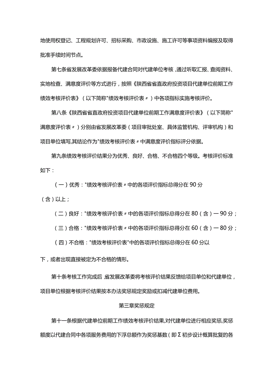 陕西省省直政府投资项目代建单位前期工作绩效考核评价办法-全文及附表.docx_第2页