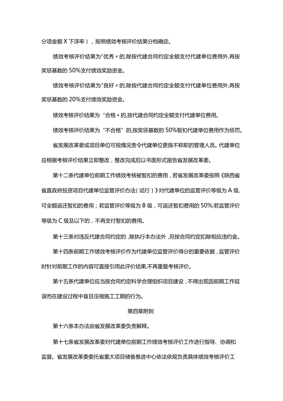 陕西省省直政府投资项目代建单位前期工作绩效考核评价办法-全文及附表.docx_第3页