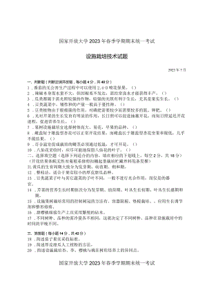 国家开放大学2023年7月期末统一试《42749设施栽培技术》试题及答案-开放专科.docx