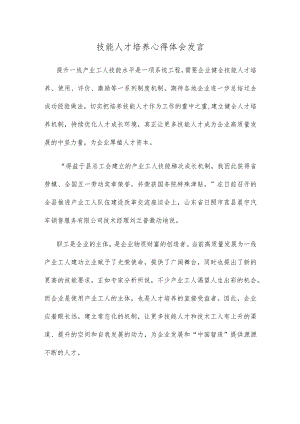 技能人才培养心得体会发言.docx