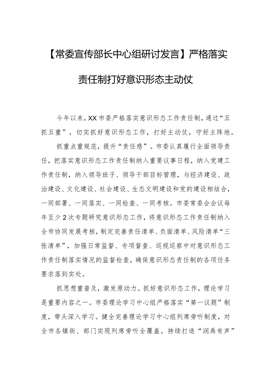 【常委宣传部长中心组研讨发言】严格落实责任制打好意识形态主动仗.docx_第1页