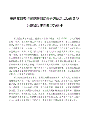 主题教育典型案例解剖式调研讲话之以反面典型为镜鉴+以正面典型为标杆.docx