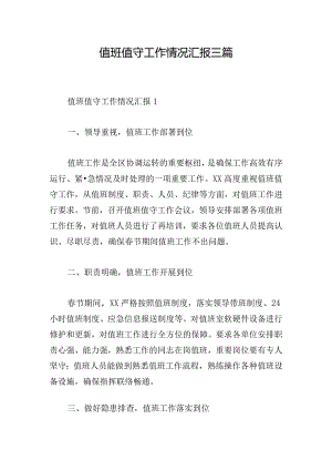 值班值守工作情况汇报三篇.docx