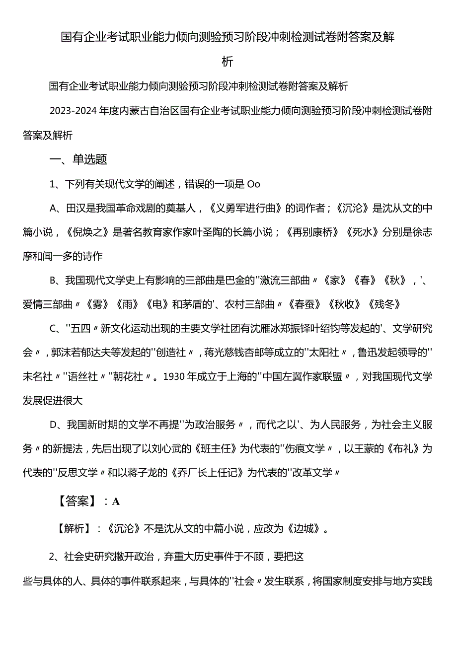 国有企业考试职业能力倾向测验预习阶段冲刺检测试卷附答案及解析.docx_第1页