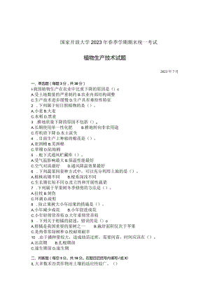 国家开放大学2023年7月期末统一试《42725植物生产技术》试题及答案-开放专科.docx