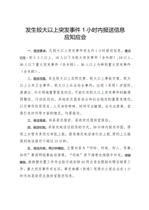 发生较大以上突发事件1小时内报送信息应知应会.docx