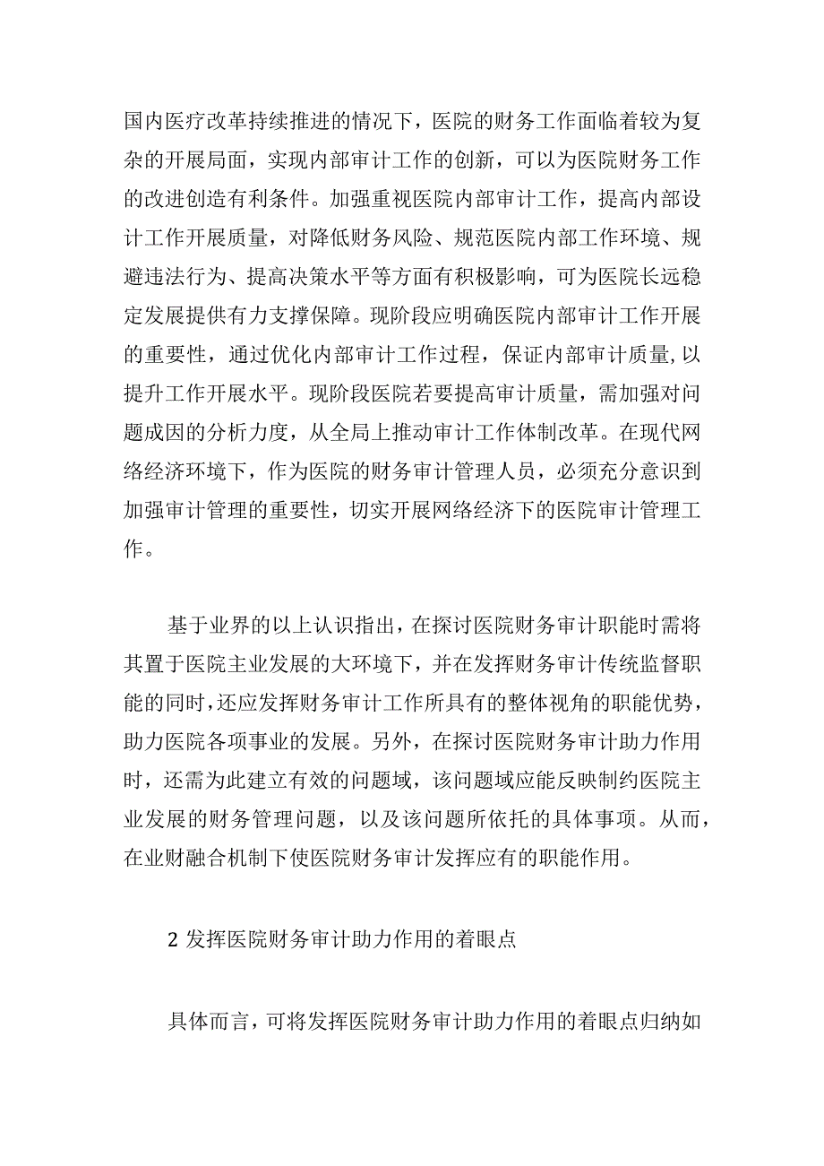 医院财务审计助力主业发展的路径探讨.docx_第2页