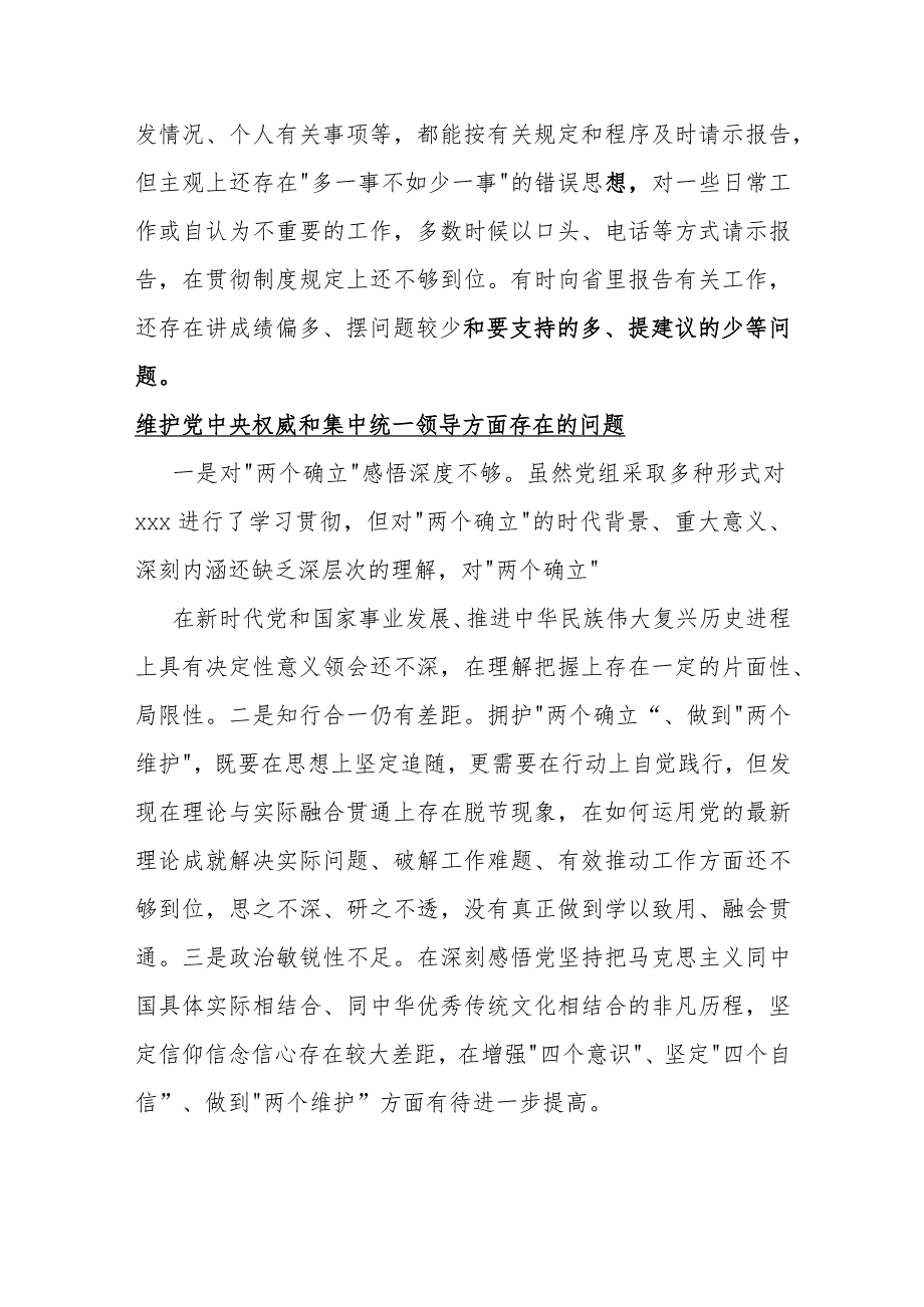 维护党中央权威和集中统一领导方面存在的问题5篇2024年.docx_第3页