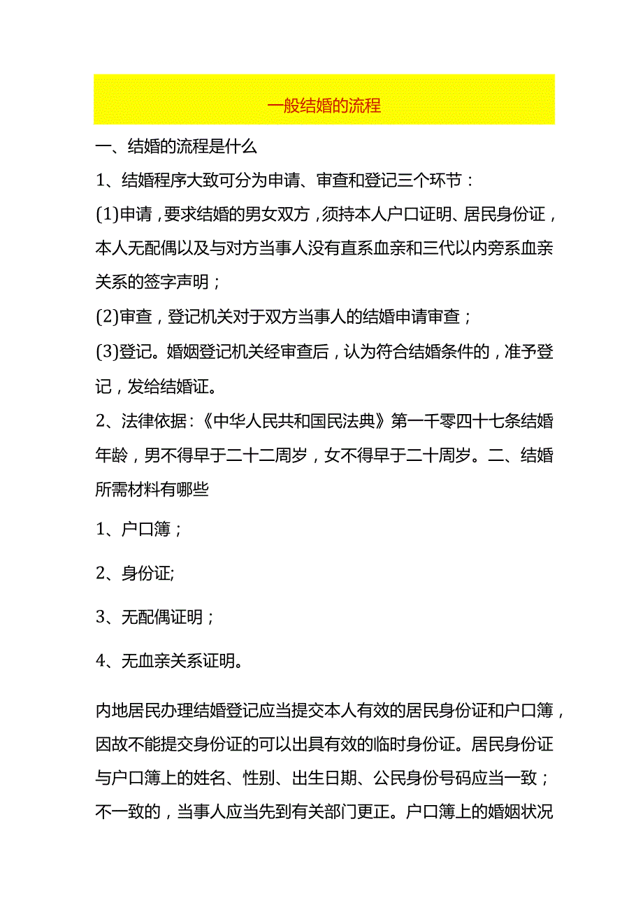 一般结婚的流程.docx_第1页