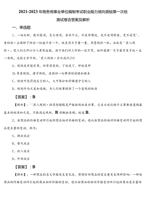 2021-2023年商务局事业单位编制考试职业能力倾向测验第一次检测试卷含答案及解析.docx