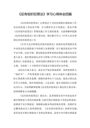 《反有组织犯罪法》学习心得体会四篇.docx