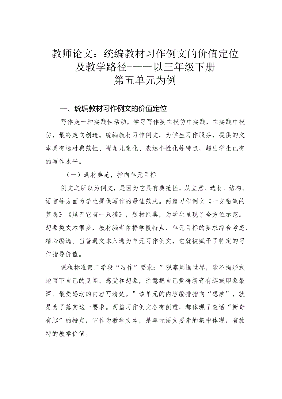 教师论文：统编教材习作例文的价值定位及教学路径———以三年级下册第五单元为例.docx_第1页