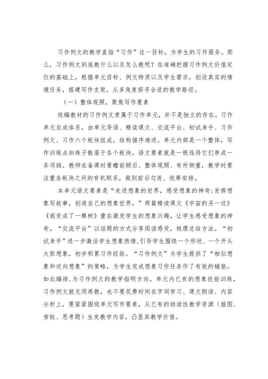 教师论文：统编教材习作例文的价值定位及教学路径———以三年级下册第五单元为例.docx_第3页